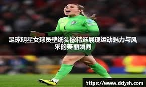 FIFA电竞冠军杯正赛开启